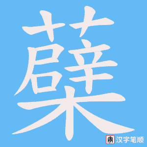 蘗