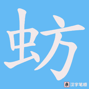 蚄