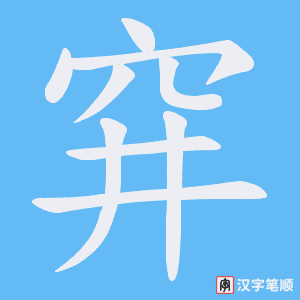 穽