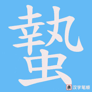 蟄