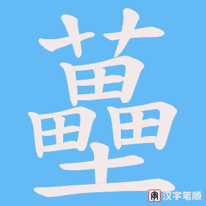 蘲