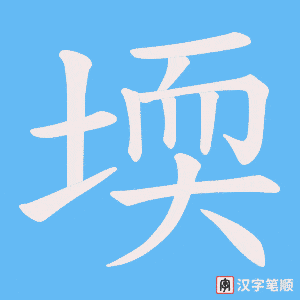 堧