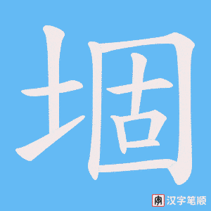 堌