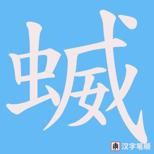 蝛