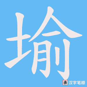 堬