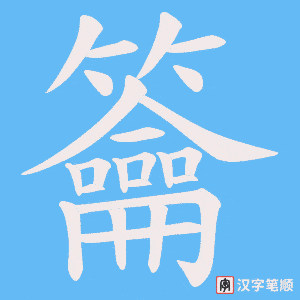 籥