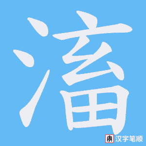 滀
