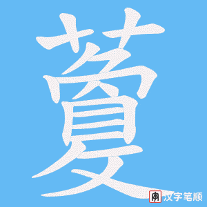 藑