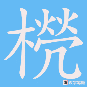 橩