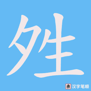 夝