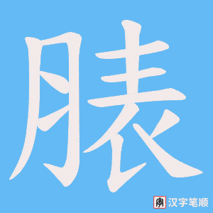 脿