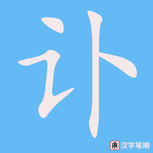 訃