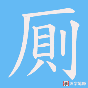 厠