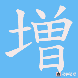 増
