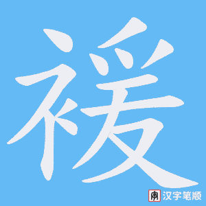 褑
