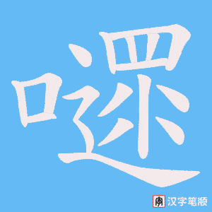 嚃