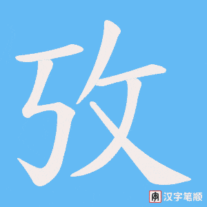 攷