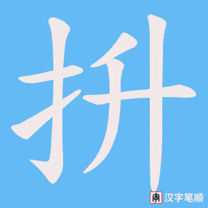 抍