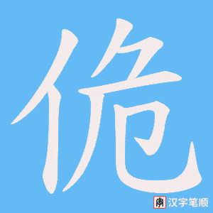 佹