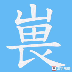 嵔