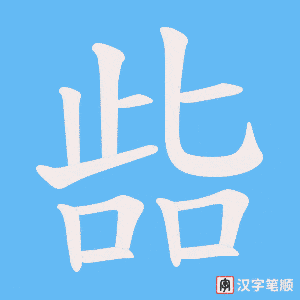 啙