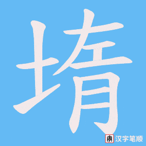堶