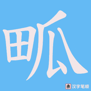 畖