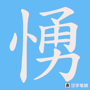 愑