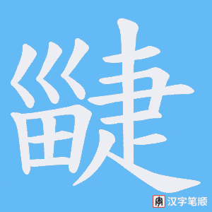 疀
