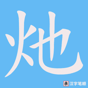 灺
