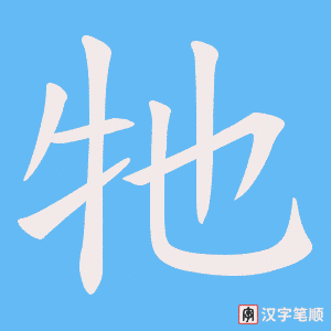 牠