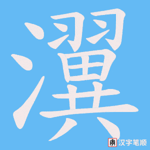 瀷