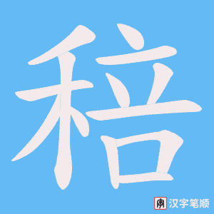 稖