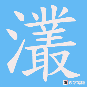 灇