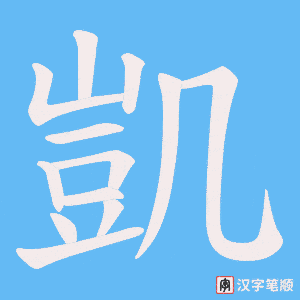 凱