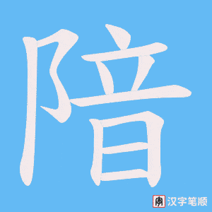 隌