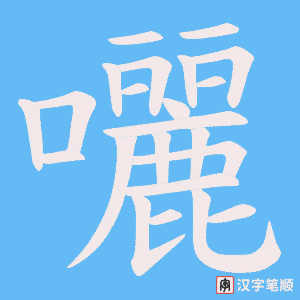 囇