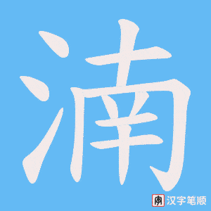 湳