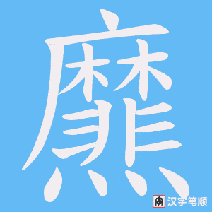 爢