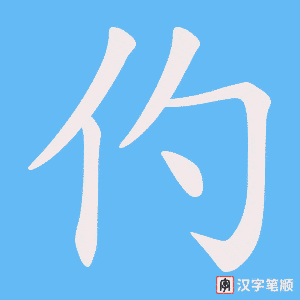 仢