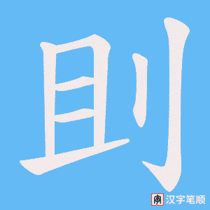 刞