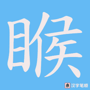 睺