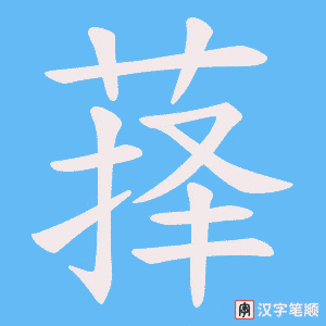 萚