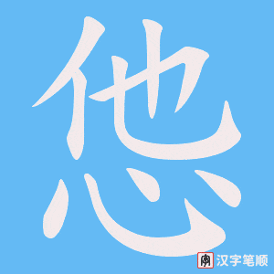 怹