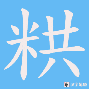 粠