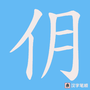 仴