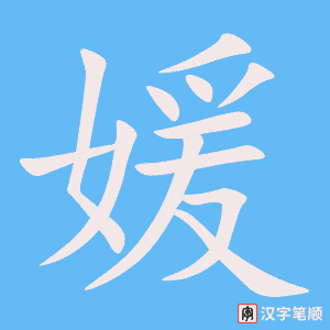 媛
