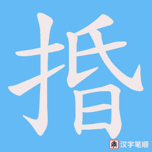 捪