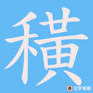 穔