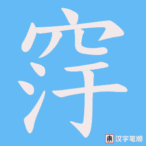 窏